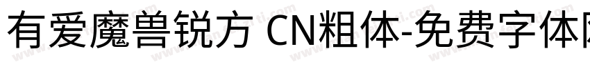 有爱魔兽锐方 CN粗体字体转换